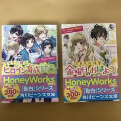 HoneyWorks ヒロイン育成計画 金曜日のおはよう 小説 角川ビーンズ文庫