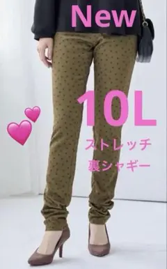 大きいサイズスキニーパンツ　新品　10L モカカラー　裏シャギー　ストレッチ