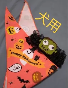 犬用ハロウィン　バンダナとシュシュ