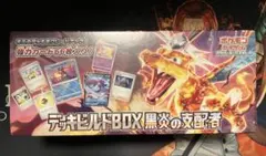 デッキビルドBOX 黒炎の支配者　シュリンク付き