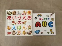 「あいうえおのえほん」「はじめてのABC」