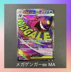 【メガドリーム】メガゲンガーex MA