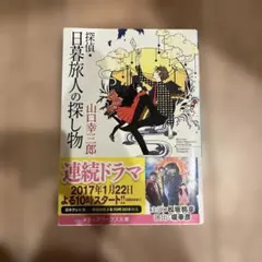 探偵・日暮旅人の探し物