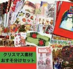 クリスマス素材おすそ分けセット/x'mas/コラージュ素材/デザペ/ダイカット