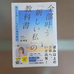 全部叶う「新しい私」の教科書 KIKO