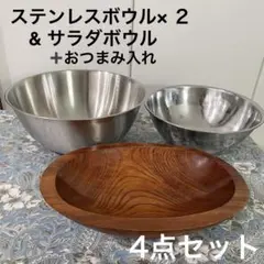 ステンレスボウル　クッキング　ミキシング　調理用&木製サラダボウル他　4点セット