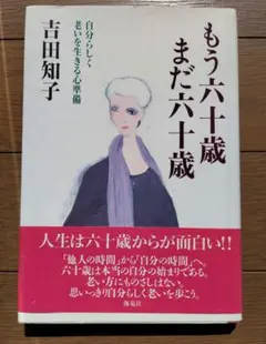 【直筆サイン入り】もう六十歳まだ六十歳 / 吉田知子