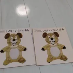 いないいないばあ