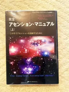 完全アセンション・マニュアル : この生でアセンションを達成するために 上