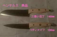 ヘンケルス 三徳包丁 とペティナイフ 岐阜県関市製　 日本正規販売品のサムネイル