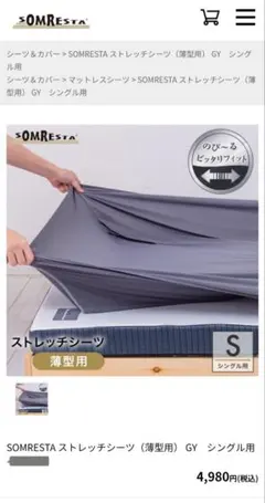 SOMRESTA ストレッチシーツ（薄型用） グレー シングル