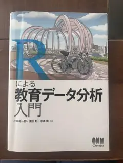 Rによる教育データ分析入門