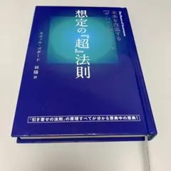 想定の『超』法則 未来を改造する ザ・パワーのしくみ