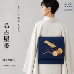 QQ3-05 名古屋帯 松葉仕立て 紺色 350cm お買い得商品♪単品販売