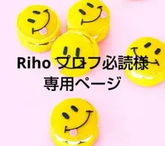 Riho プロフ必読様 リクエスト 3点 まとめ商品