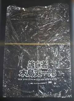 梱包袋　逃亡者 木島丈一郎 踊る大捜査線