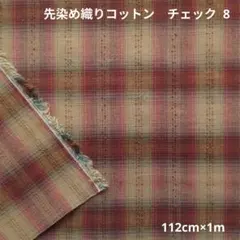 先染め織りコットン　チェック 8　198