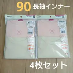 【新品】冬用ベビー肌着 90サイズ まとめ売り ピンク・ベージュ