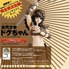 海洋堂 古代少女ドグちゃん レジンキャストキット　ミュージアムストア限定販売のサムネイル
