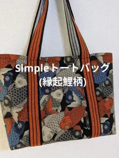 Simpleトートバッグ