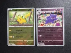 ポケカ　ゲンガー　ピカチュウ　モンスターボールミラー　151 ①