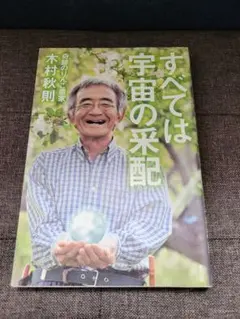 すべては宇宙の采配