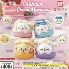 ちいかわ きゃらまかろん 全4種コンプリート