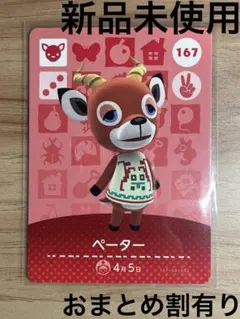 あつ森　とび森　どう森　あつまれどうぶつの森amiiboカード　ペーター　167