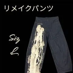 24時間以内に発送　ファンション　リメイク フレアデニム　パンツ　Lサイズ 黒