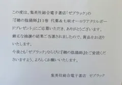 鵺の陰陽師　１１巻　当選通知書　ゼブラック