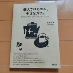 個人ではじめる、小さなカフェ : 自分らしいカフェをつくった15人のストーリー