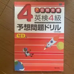 英検4級予想問題ドリル : 7日間完成