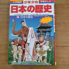 日本の伝記 卑弥呼 邪馬台国のなぞの女王 監修永原慶二 集英社版・学習