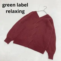◆ グリーンレーベルリラクシング ケーブル ニット 長袖 ボルドー ウール 赤