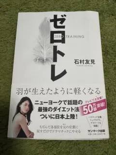 2026年最新】本 ゼロトレの人気アイテム - メルカリ