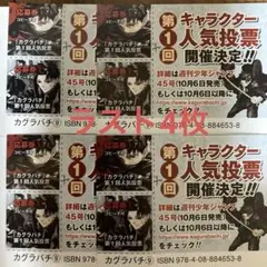 送料無料☆カグラバチ 9巻　キャラクター人気投票応募券　4枚セット
