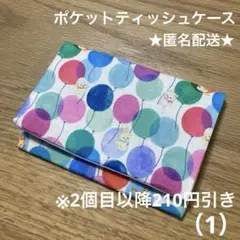 ハンドメイド　ふた付きポケットティッシュケース　1