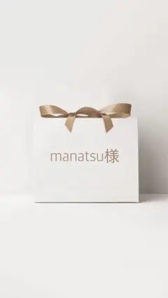 manatsu様 リクエスト 2点 まとめ商品
