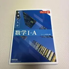 基礎からの数学チャート I+A 解答編 セット
