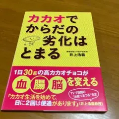 カカオでからだの劣化はとまる m74