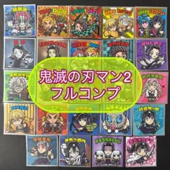 フルコンプ 24枚セット 鬼滅の刃マン2 まとめ売り