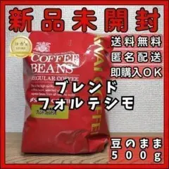 澤井珈琲 ブレンド・フォルテシモ コーヒー豆 豆のまま 500g