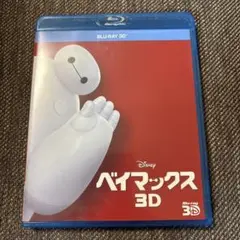 ベイマックス 3D Blu-ray