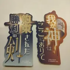 FGO　モバイルステッカーコレクション　2枚