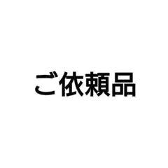【ご依頼品】哺乳瓶