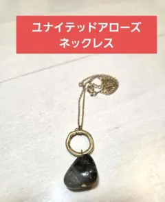 ユナイテッドアローズ　天然石ネックレス