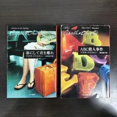 アガサ・クリスティ 春にして君を離れ ABC殺人事件 セット