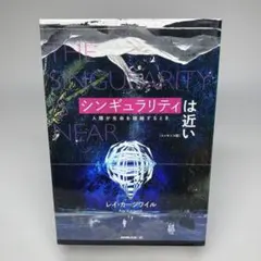 シンギュラリティは近い 人類が生命を超越するとき
