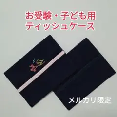 ☆お受験(うぐいす) 子ども用ポケットティッシュケース