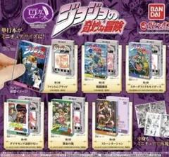 ジョジョの奇妙な冒険　ガチャ　豆本 コンプリートセット
